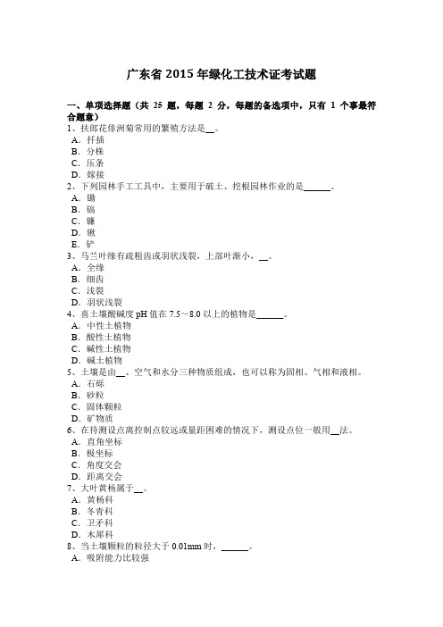 广东省2015年绿化工技术证考试题