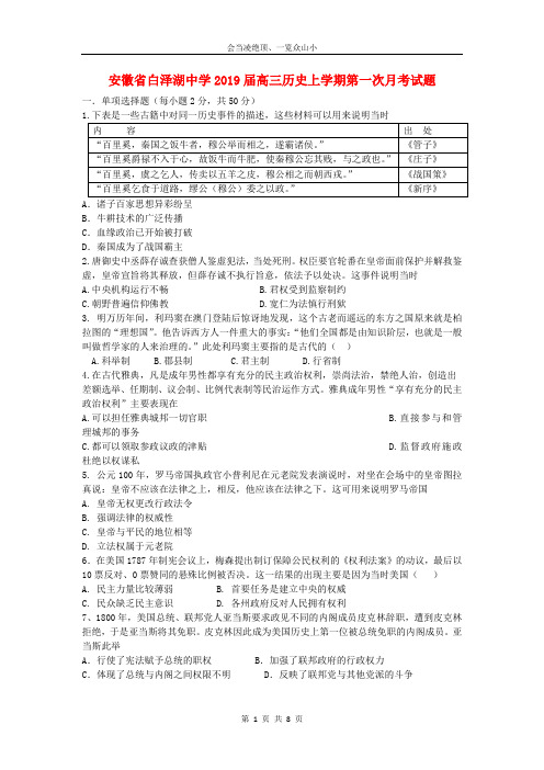 【优师优卷】安徽省白泽湖中学2019届高三历史上学期第一次月考试题36