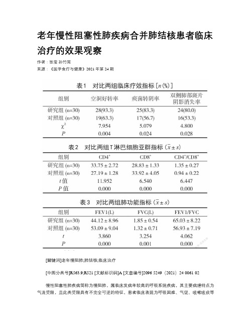 老年慢性阻塞性肺疾病合并肺结核患者临床治疗的效果观察