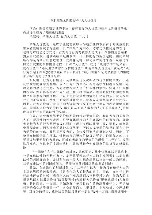 浅析结果无价值论和行为无价值论