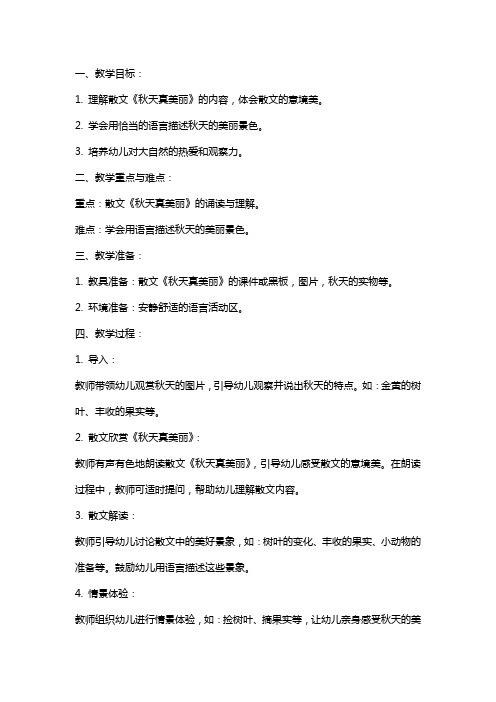 散文《秋天真美丽》大班语言教案