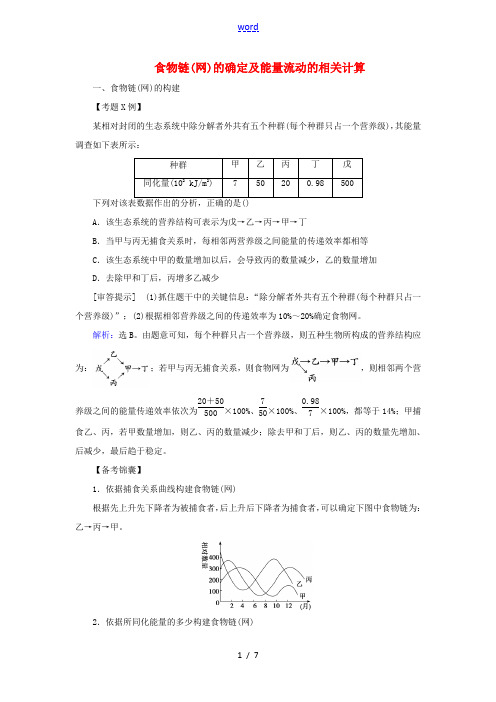 高考生物一轮复习 高考加强课(十九)食物链(网)的确定及能量流动的相关计算练习(含解析)新人教版高三