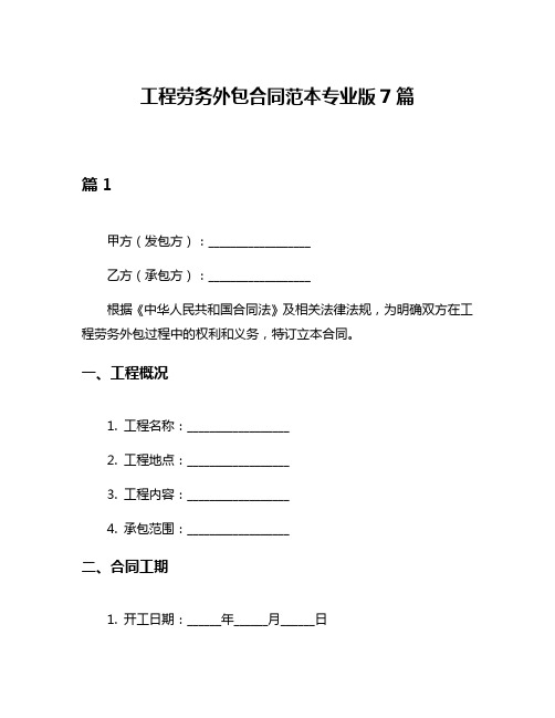 工程劳务外包合同范本专业版7篇