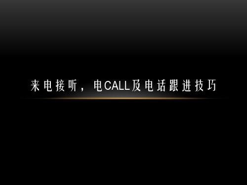 来电接听电call及电话跟进技巧