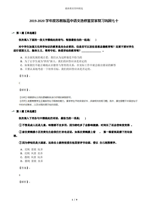 2019-2020学年度苏教版高中语文选修鉴赏家复习巩固七十