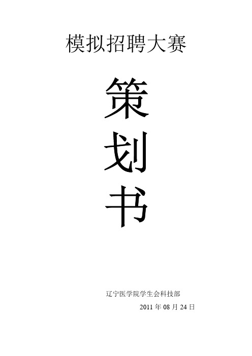 模拟招聘策划(修改版)