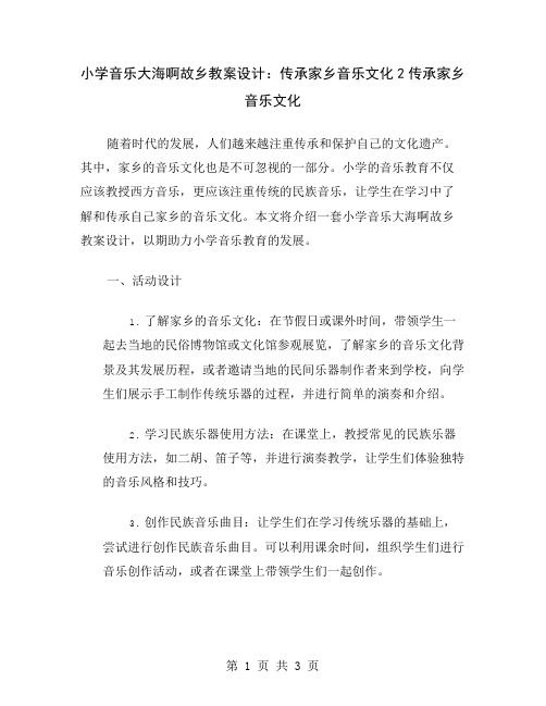 小学音乐大海啊故乡教案设计：传承家乡音乐文化2