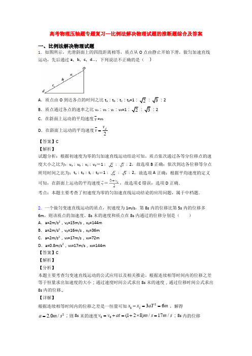 高考物理压轴题专题复习—比例法解决物理试题的推断题综合及答案