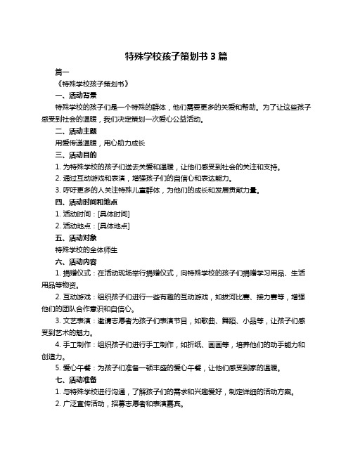 特殊学校孩子策划书3篇