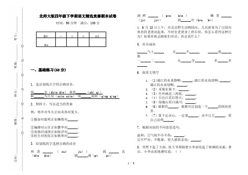 北师大版四年级下学期语文精选竞赛期末试卷