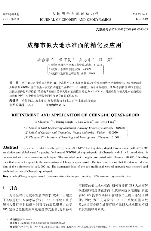 成都市似大地水准面的精化及应用