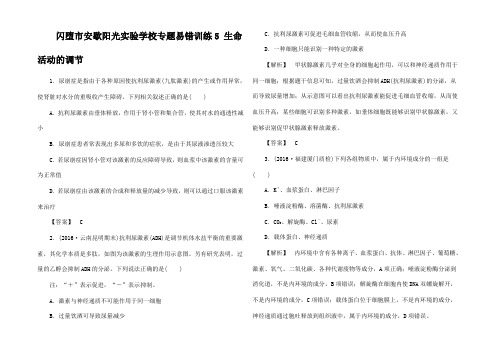 高考生物易错训练5 生命活动的调节