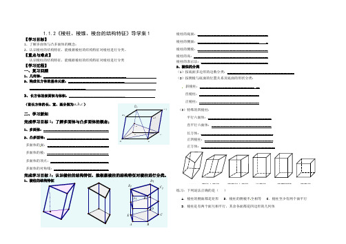 1.1.2《棱柱、棱锥、棱台的结构特征》导学案1