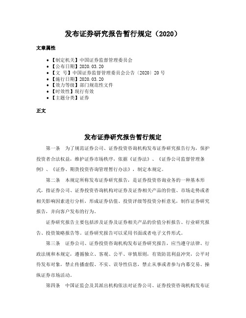 发布证券研究报告暂行规定（2020）