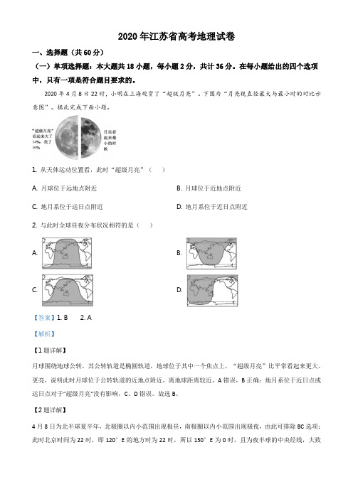 精品解析：2020年江苏省高考地理试卷(解析版)