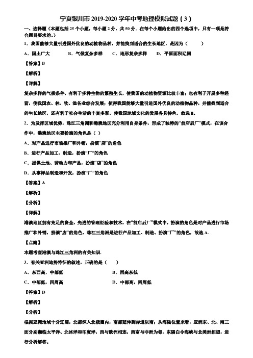 宁夏银川市2019-2020学年中考地理模拟试题(3)含解析