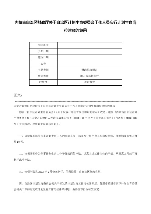 内蒙古自治区财政厅关于自治区计划生育委员会工作人员实行计划生育岗位津贴的复函-