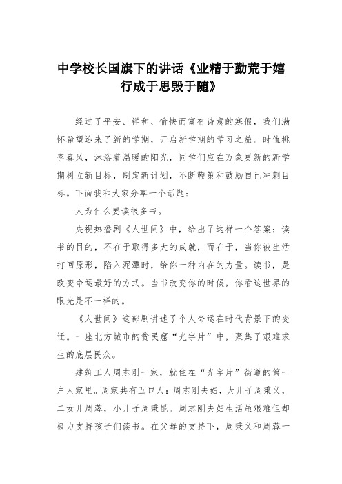 中学校长国旗下的讲话《业精于勤荒于嬉 行成于思毁于随》