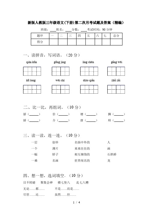 新版人教版三年级语文(下册)第二次月考试题及答案(精编)