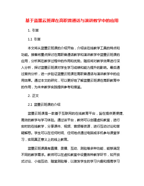 基于蓝墨云班课在高职普通话与演讲教学中的应用