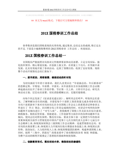 【最新】201X国税春训工作总结-范文模板 (5页)