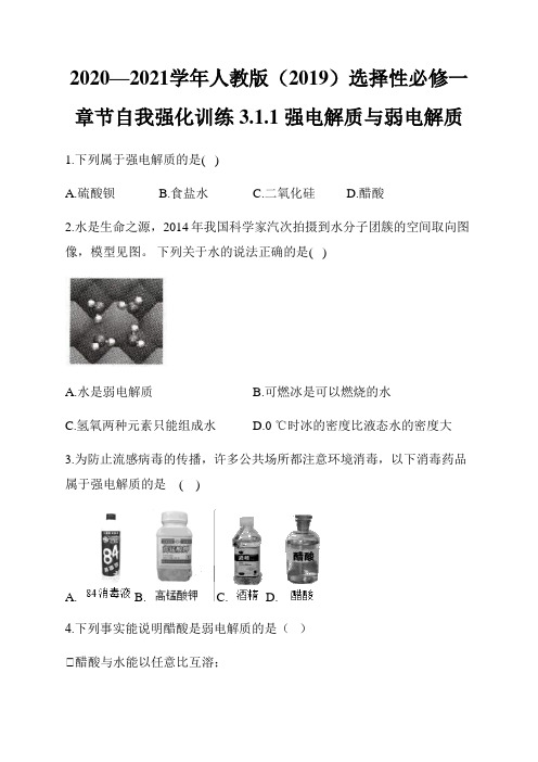 选择性必修一章节自我强化训练3.1.1 强电解质与弱电解质