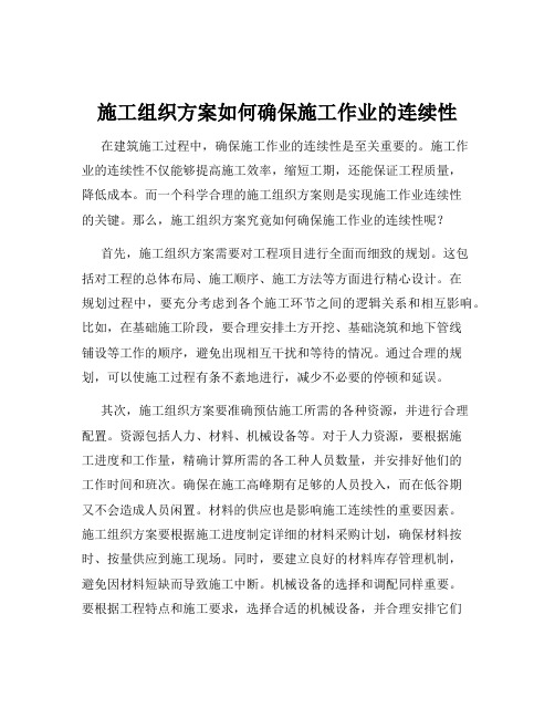 施工组织方案如何确保施工作业的连续性