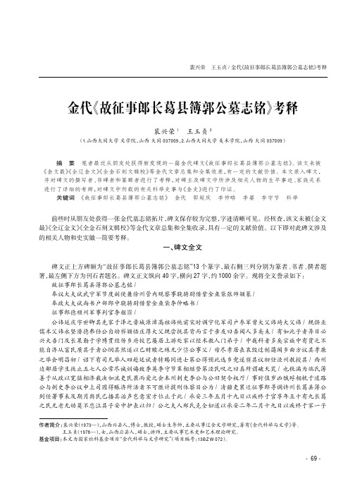 金代《故征事郎长葛县簿郭公墓志铭》考释