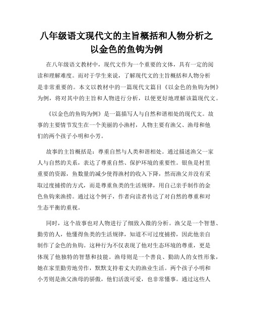 八年级语文现代文的主旨概括和人物分析之以金色的鱼钩为例