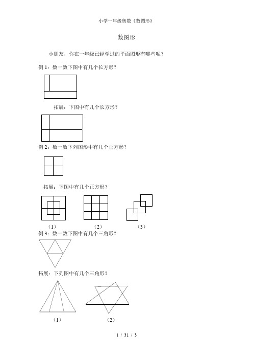 小学一年级奥数《数图形》