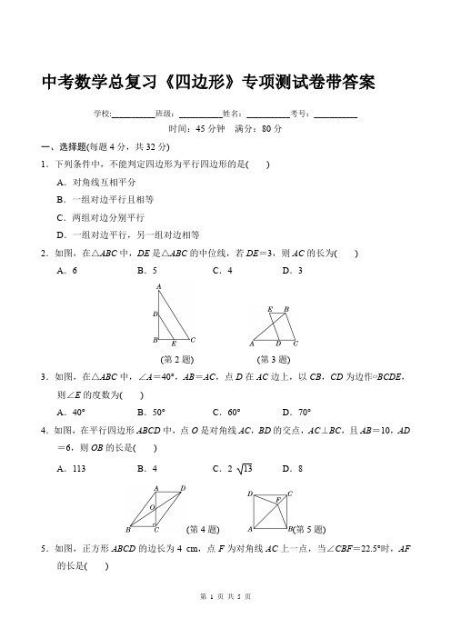 中考数学总复习《四边形》专项测试卷带答案