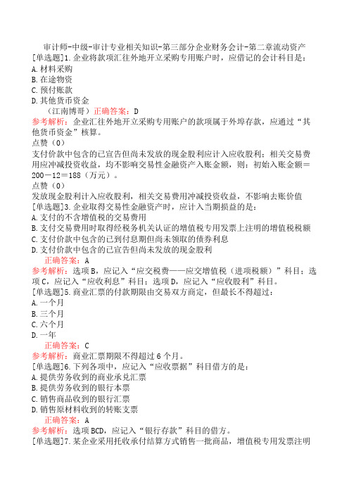 审计师-中级-审计专业相关知识-第三部分企业财务会计-第二章流动资产