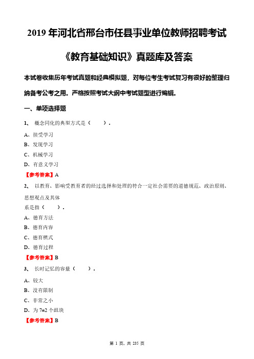 2019年河北省邢台市任县事业单位教师招聘考试《教育基础知识》真题库及答案