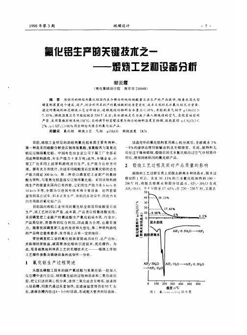 氟化铝生产的关键技市之一——煅烧工艺和设备分析