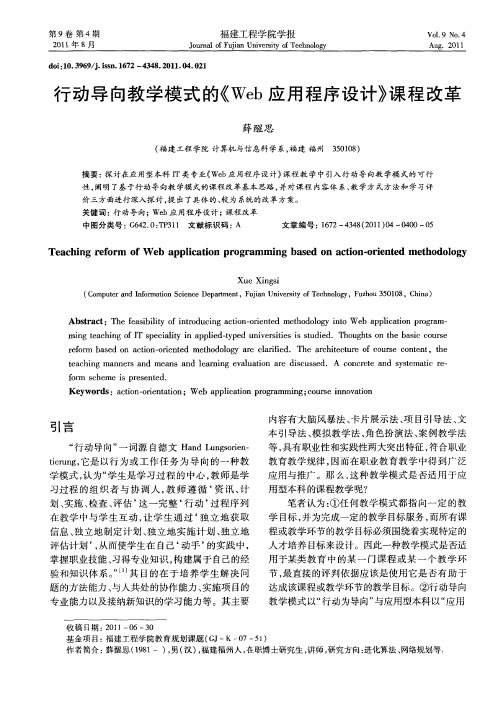 行动导向教学模式的《Web应用程序设计》课程改革