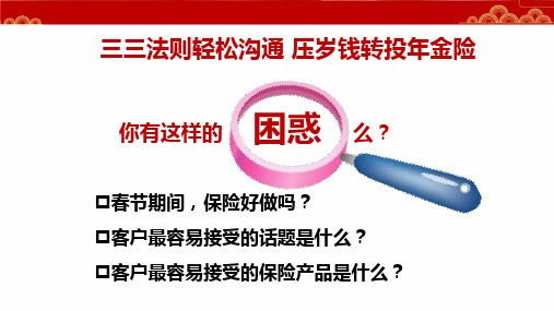 三三法则轻松沟通压岁钱转投年金险保险公司技能培训课件