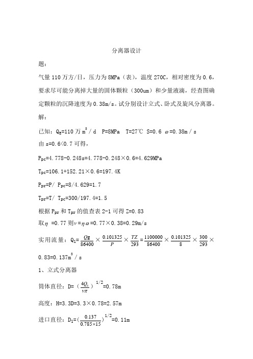 分离器设计计算