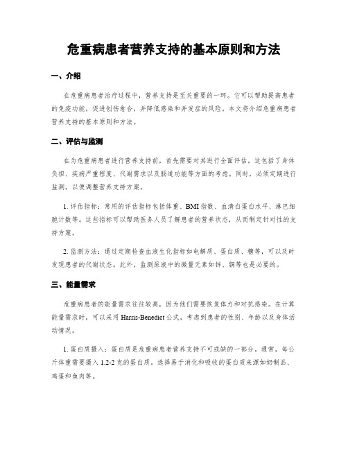 危重病患者营养支持的基本原则和方法