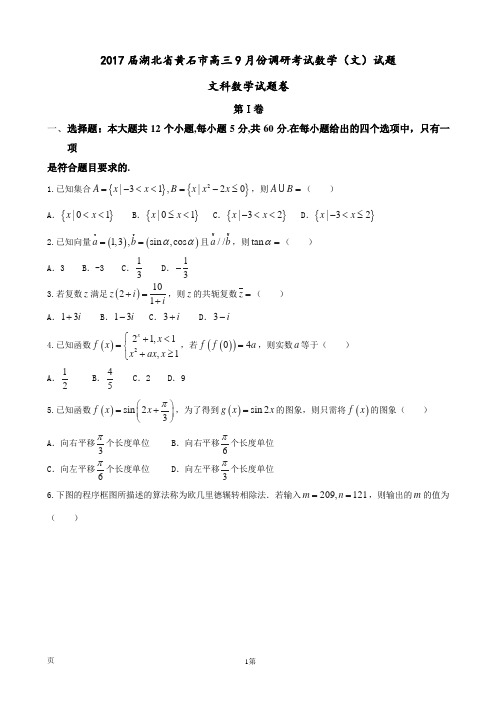 2017届湖北省黄石市高三9月份调研考试数学(文)试题汇总