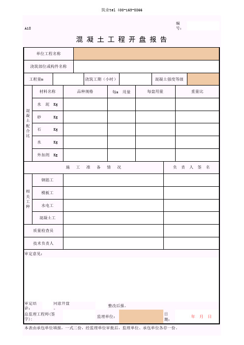 筑业广西省建筑工程资料表格软件-混凝土工程开盘报告