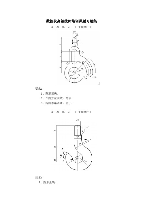 数控铣高级技师培训课题习题集