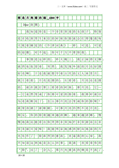 高二写景作文：都是月亮惹的祸_1000字