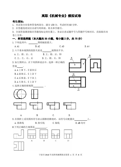 高职《机械专业》模拟试卷