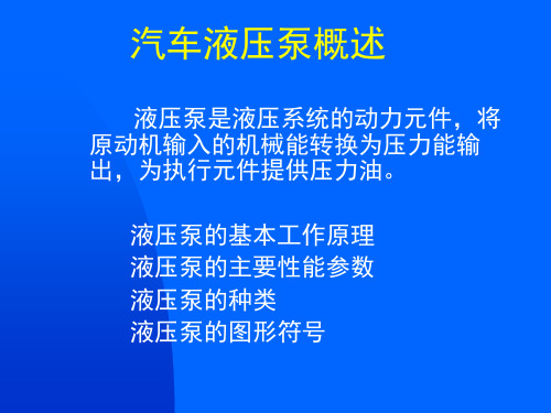 汽车液压泵概述