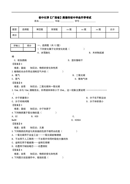 初中化学【广西省】贵港市初中毕业升学考试.doc