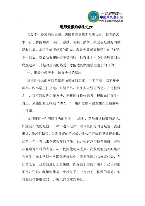 用师爱激励学生进步