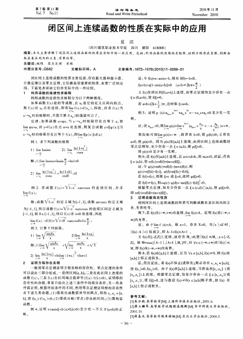 闭区间上连续函数的性质在实际中的应用