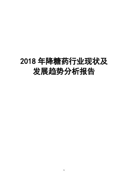 2018年降糖药行业现状及发展趋势分析报告