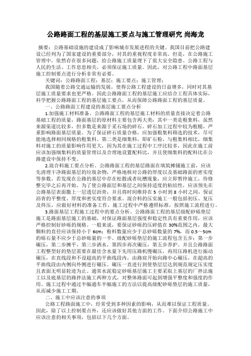 公路路面工程的基层施工要点与施工管理研究 尚海龙