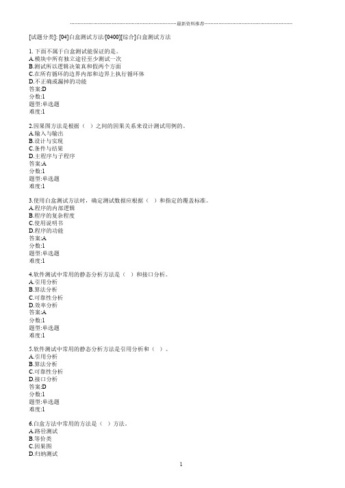 白盒测试方法习题及答案精编版